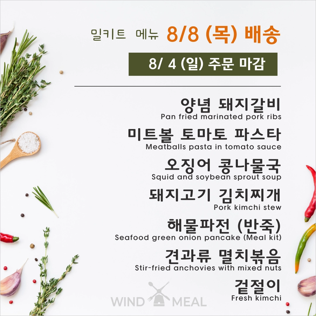 8월 2째주 밀키트 – 8월 8일 (목) 배송